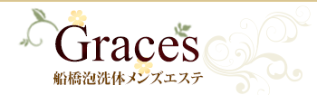 グレイセス