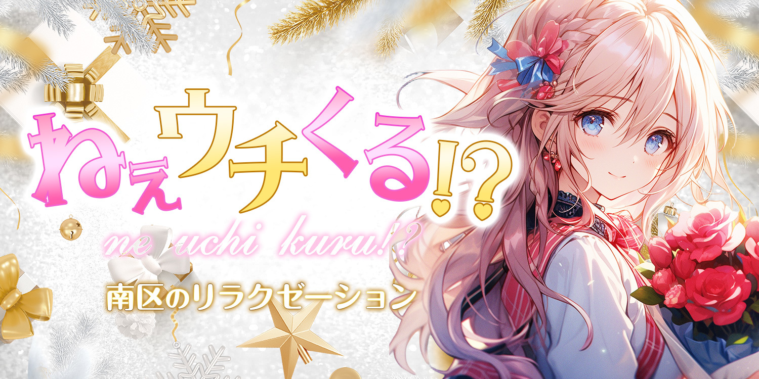 ねぇウチくる!?