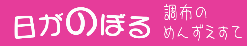 日がのぼる