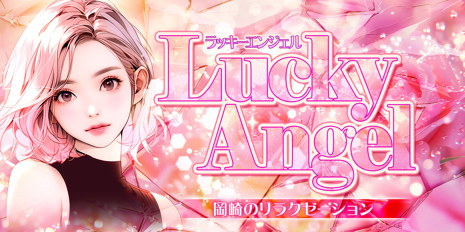 ラッキーエンジェル
