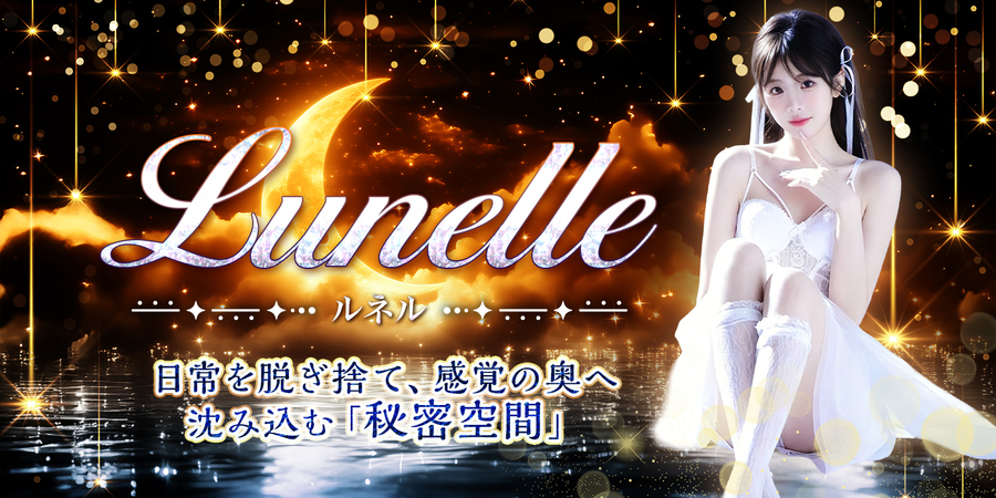 Lunelle（ルネル）