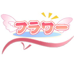フラワー