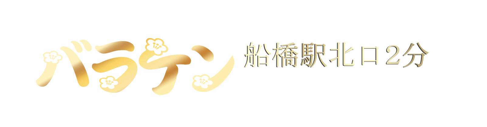 バラケン