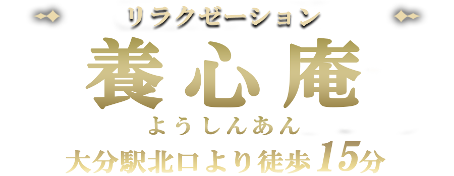 養心庵(ようしんあん)