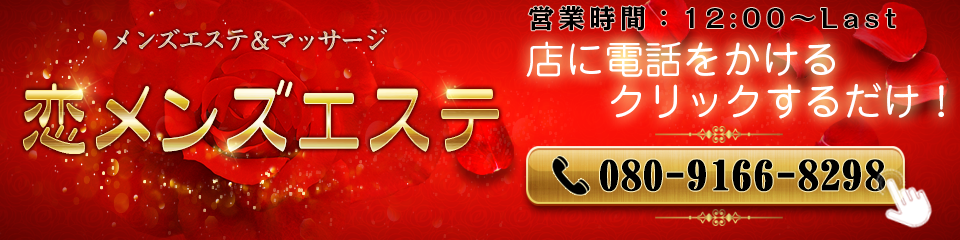 恋メンズエステ