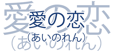 愛の恋(あいのれん)