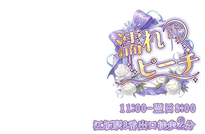 濡れピーチ(ぬれピーチ)
