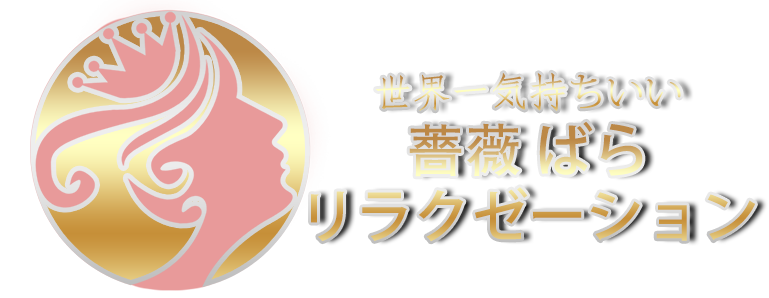 薔薇 ばらリラクゼーション