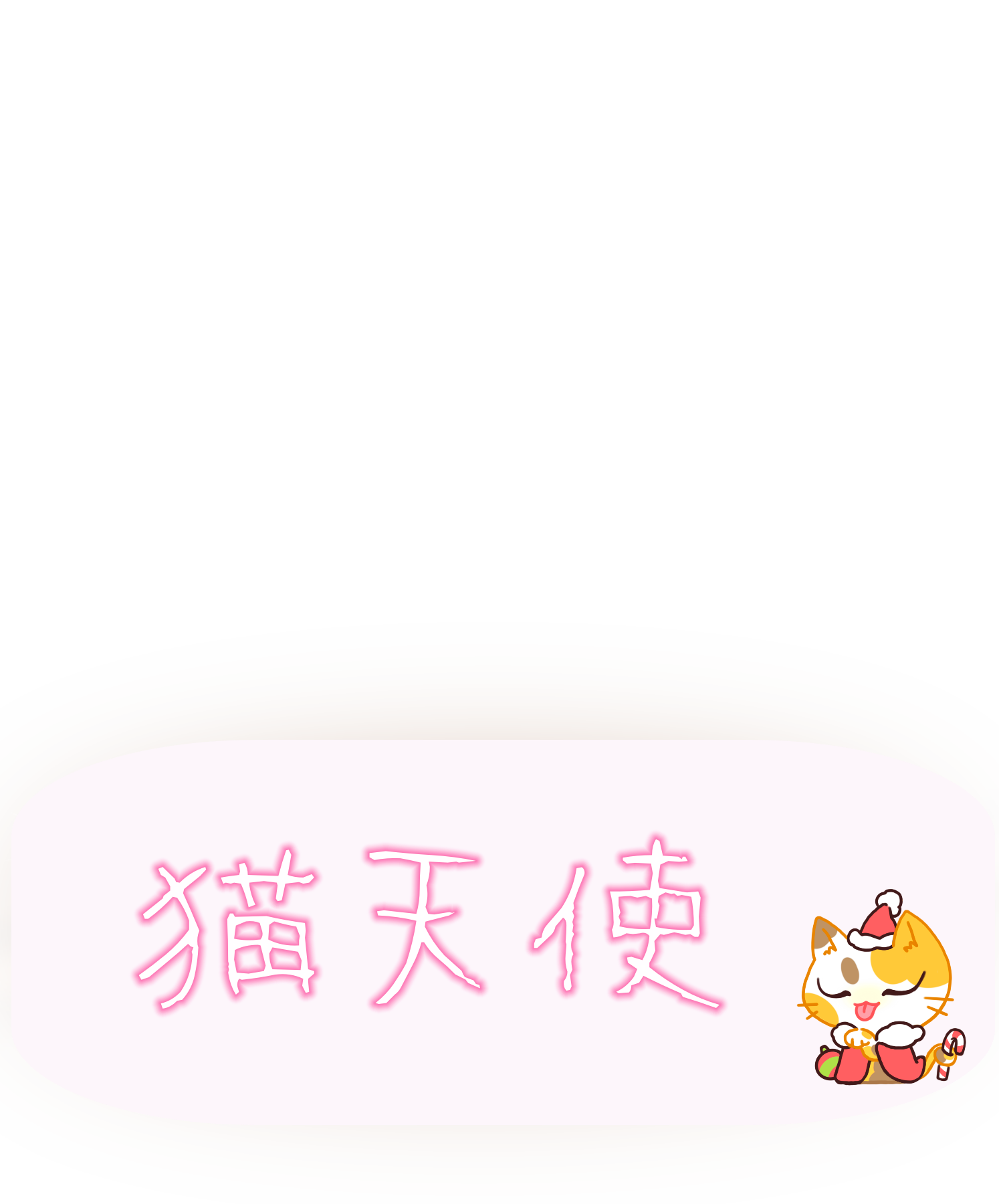 猫天使