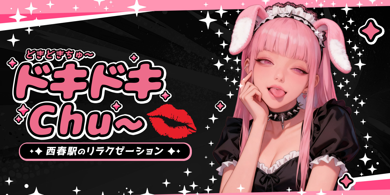 ドキドキChu～