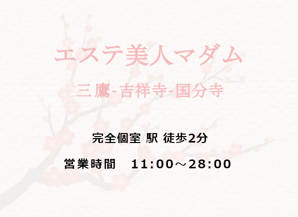 エステ美人マダム 三鷹店