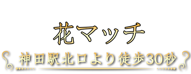 花マッチ