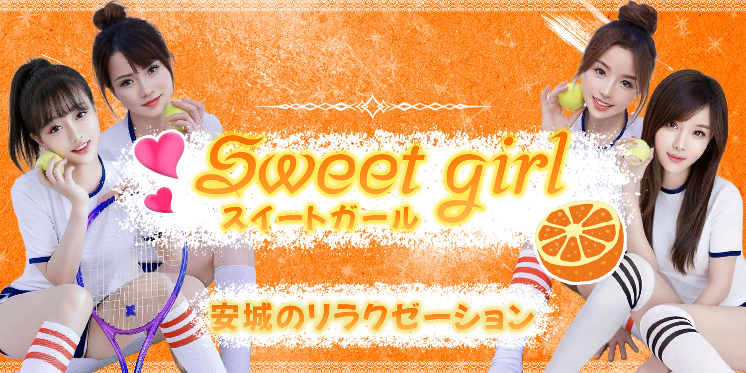 Sweet girl（スイートガール）