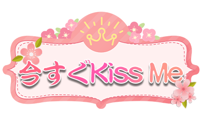 今すぐKiss Me