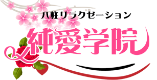 純愛学院