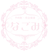 なごみ
