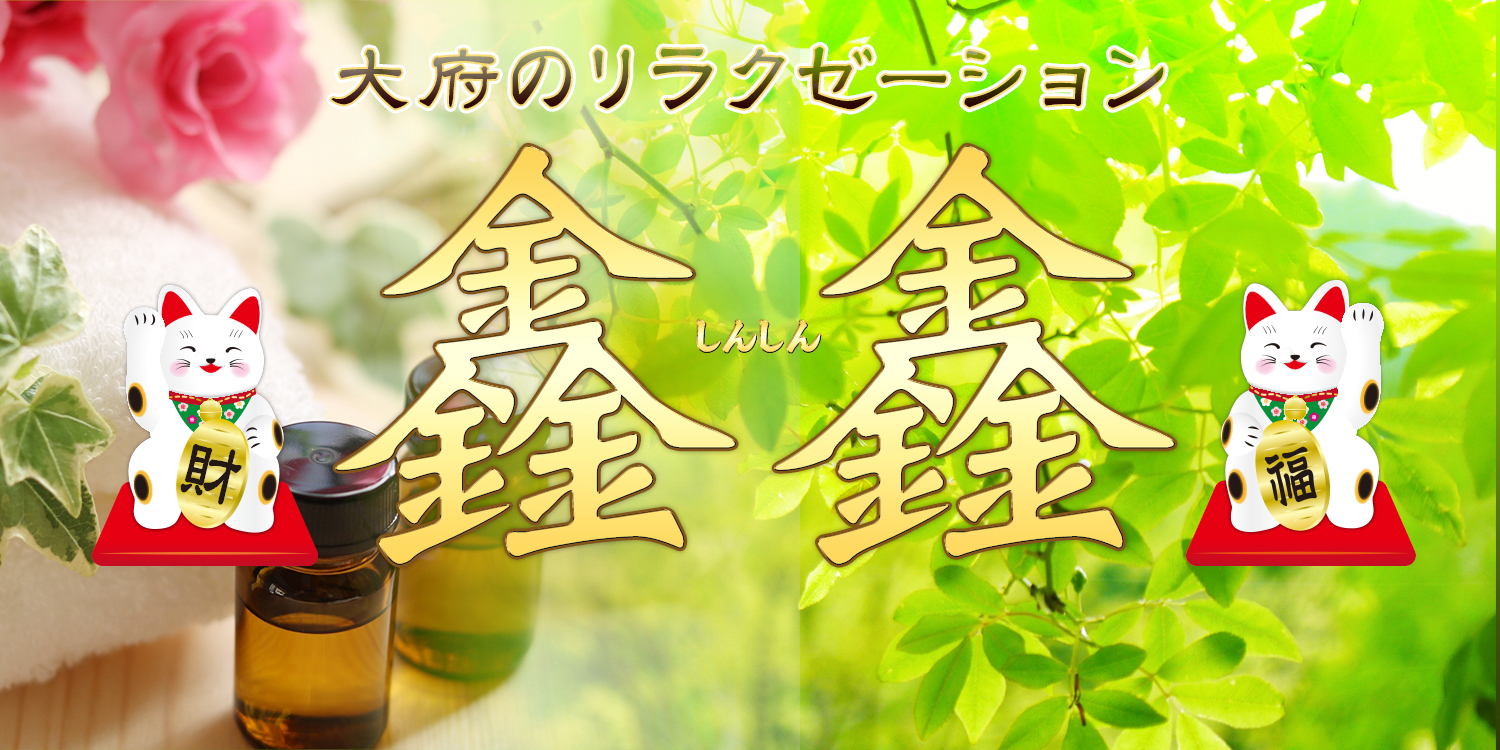 鑫鑫(しんしん)