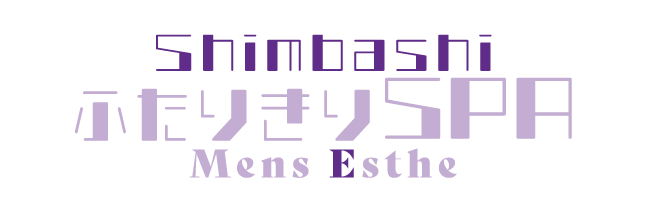 ふたりきりSPA