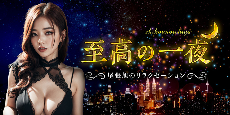 至高の一夜