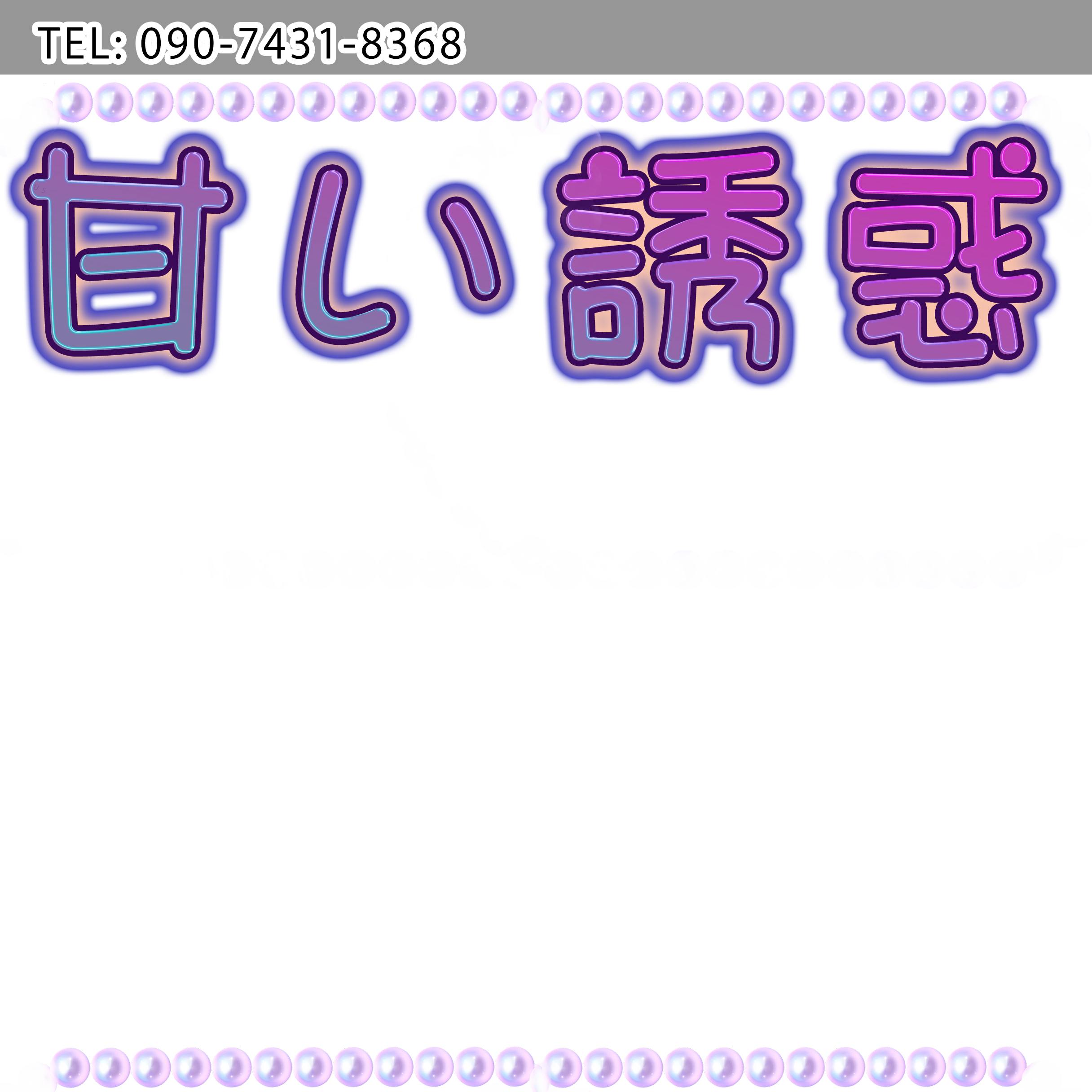 甘い誘惑
