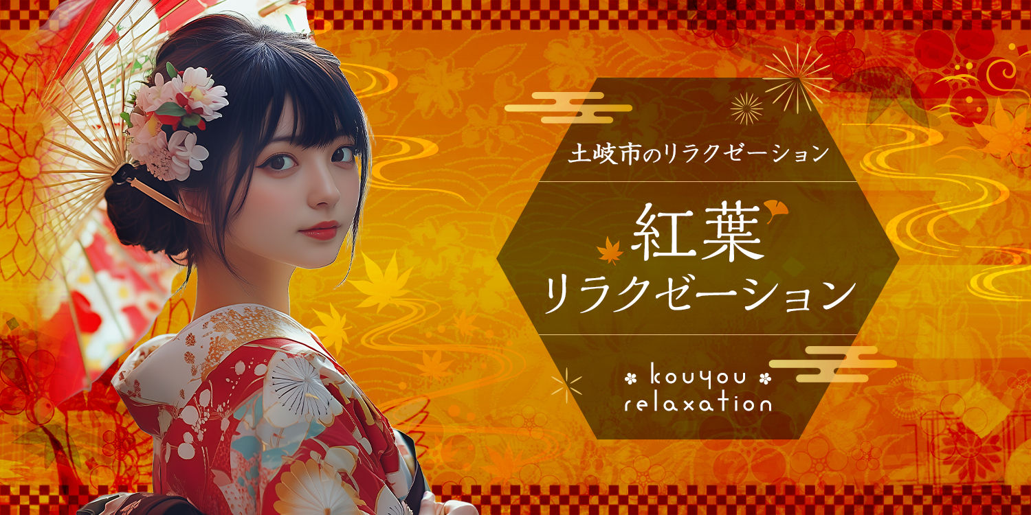 紅葉リラクゼーション