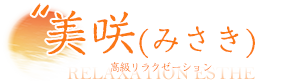 美咲（みさき）