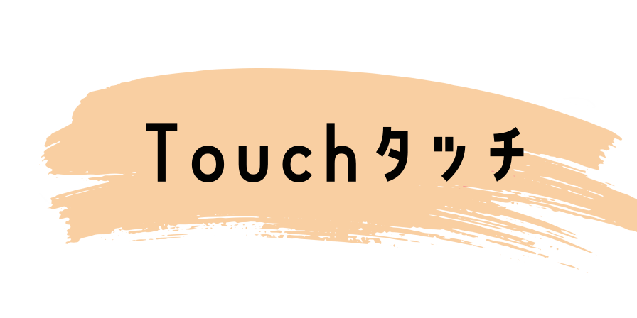 Touch （タッチ）