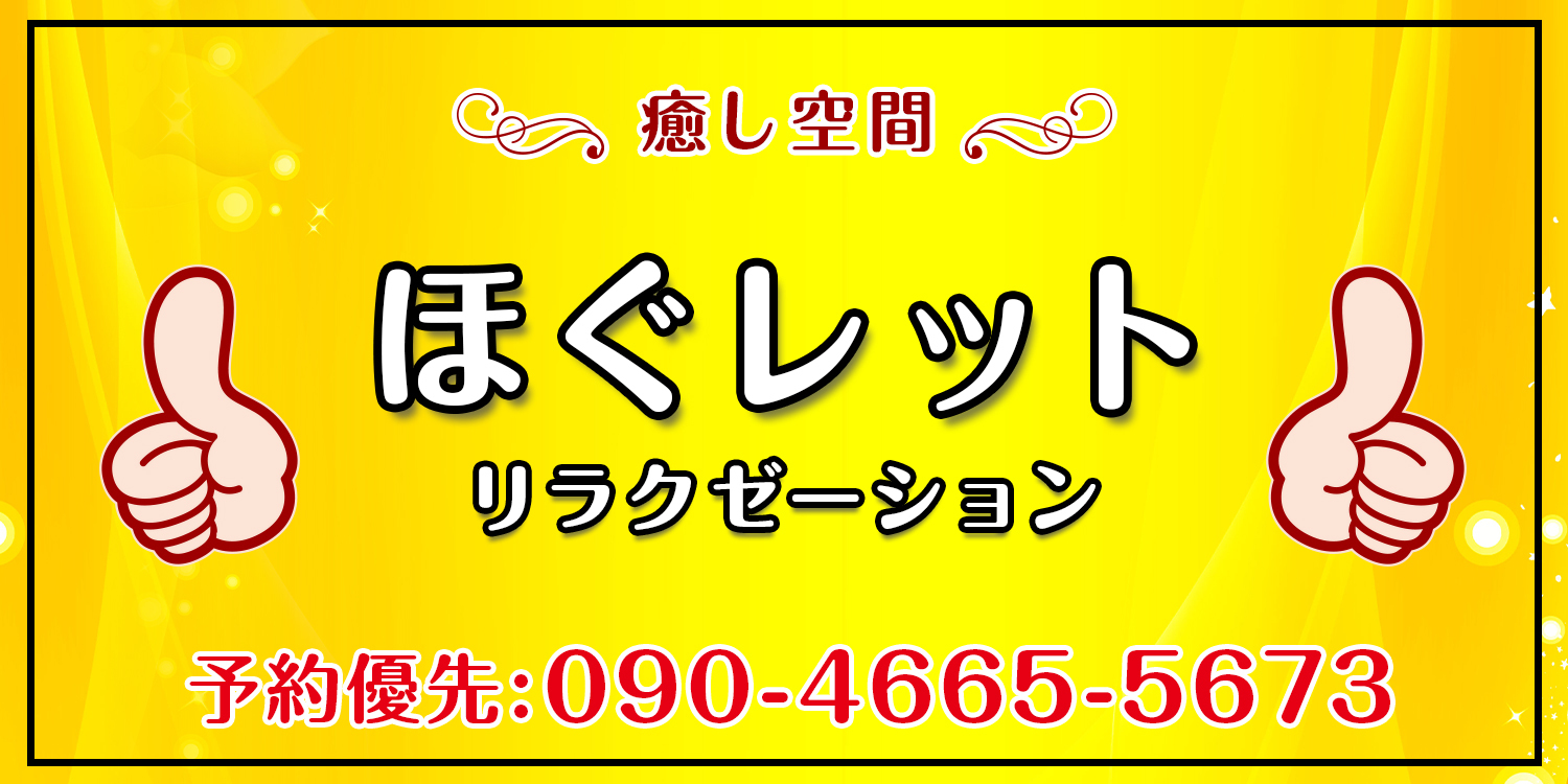ほぐレット