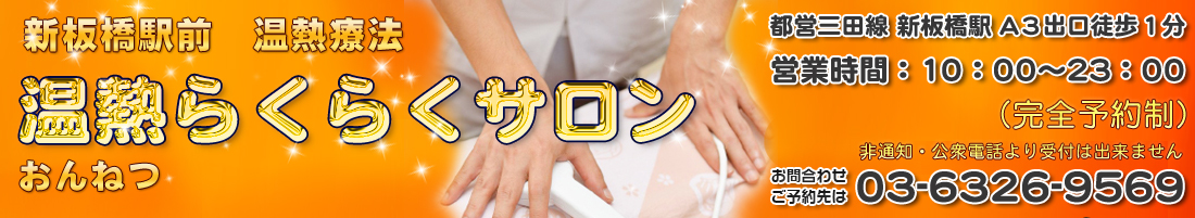 温熱らくらくサロン