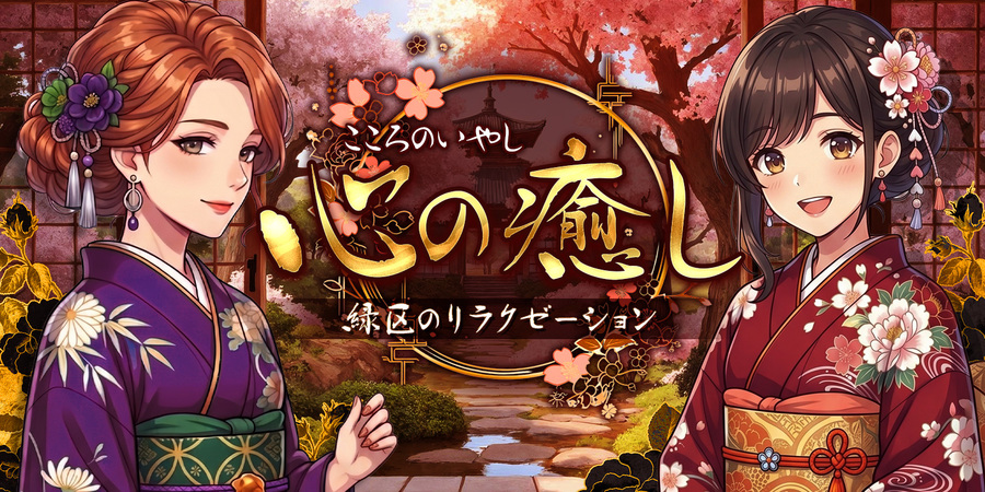 心の癒し