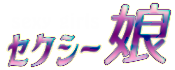 セクシー娘