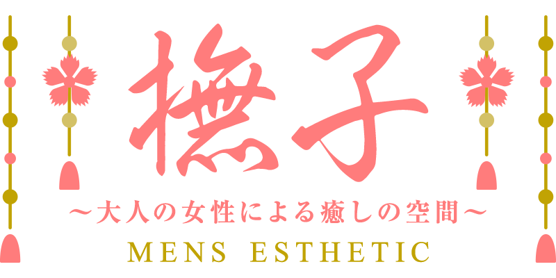 撫子〜大人の女性による癒しの空間〜
