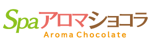 SPAアロマショコラ