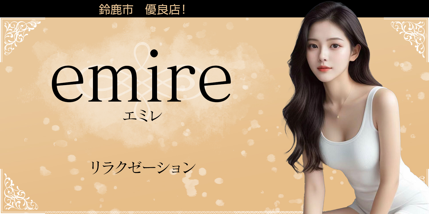 emire（エミレ）