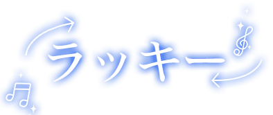 ラッキー