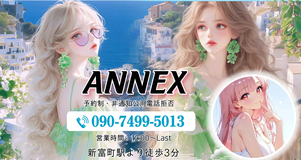 ANNEX （アネックス）