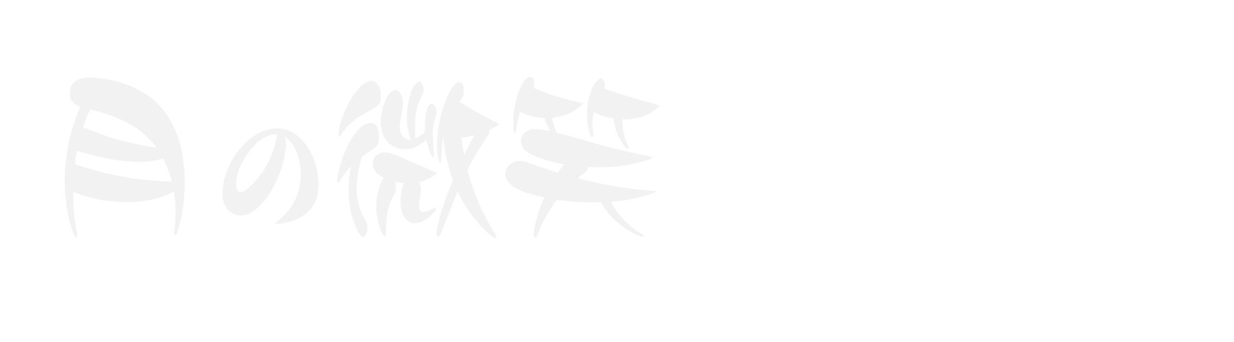 月の微笑