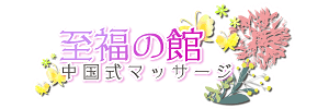 至福の館
