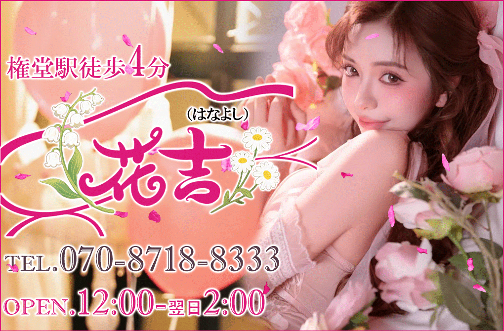 花吉（はなよし）