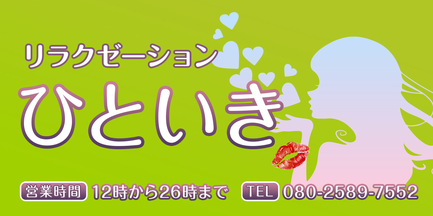 ひといき