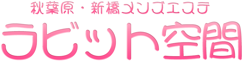 ラビット空間 新橋ルーム