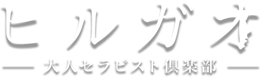 ヒルガオ~大人セラピスト倶楽部~