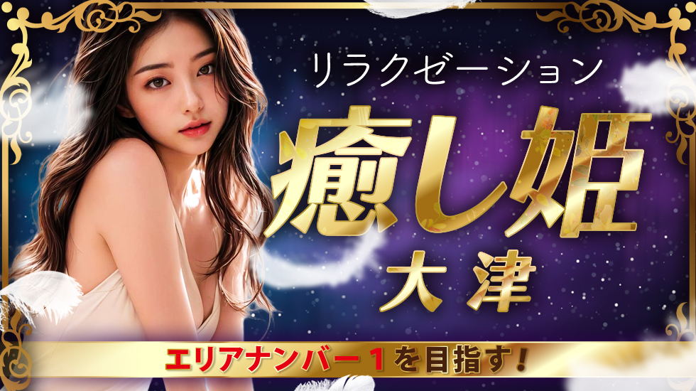 癒し姫 大津