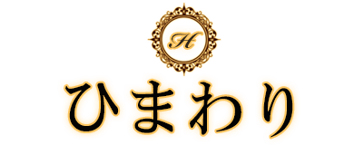 ひまわり