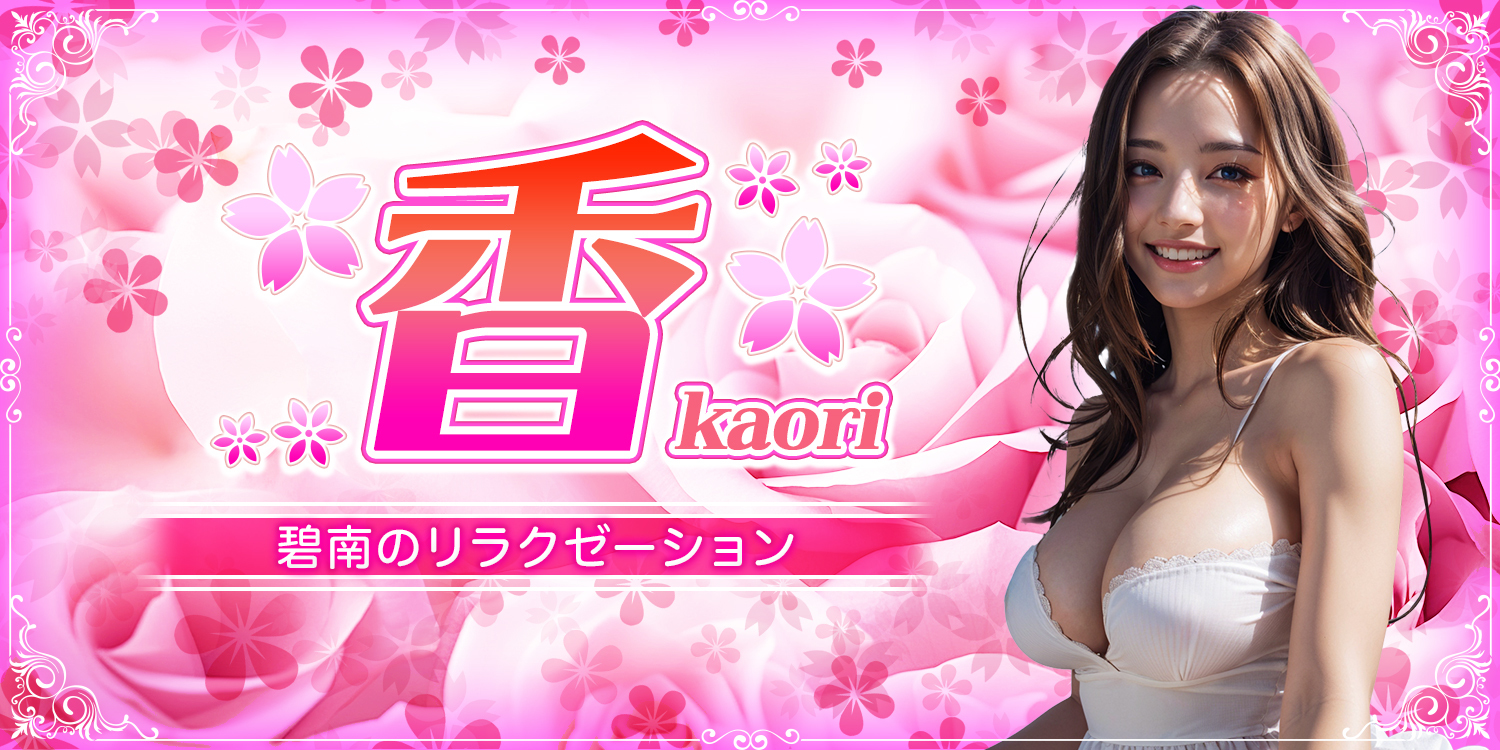 香～kaori～