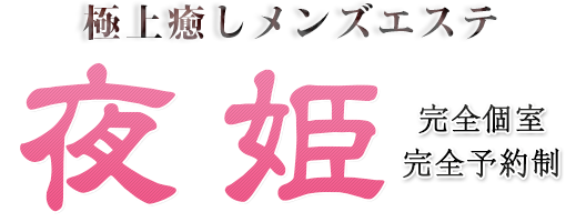 夜姫