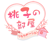 桃子の部屋