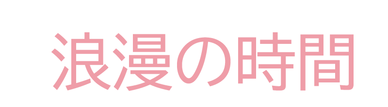 浪漫の時間