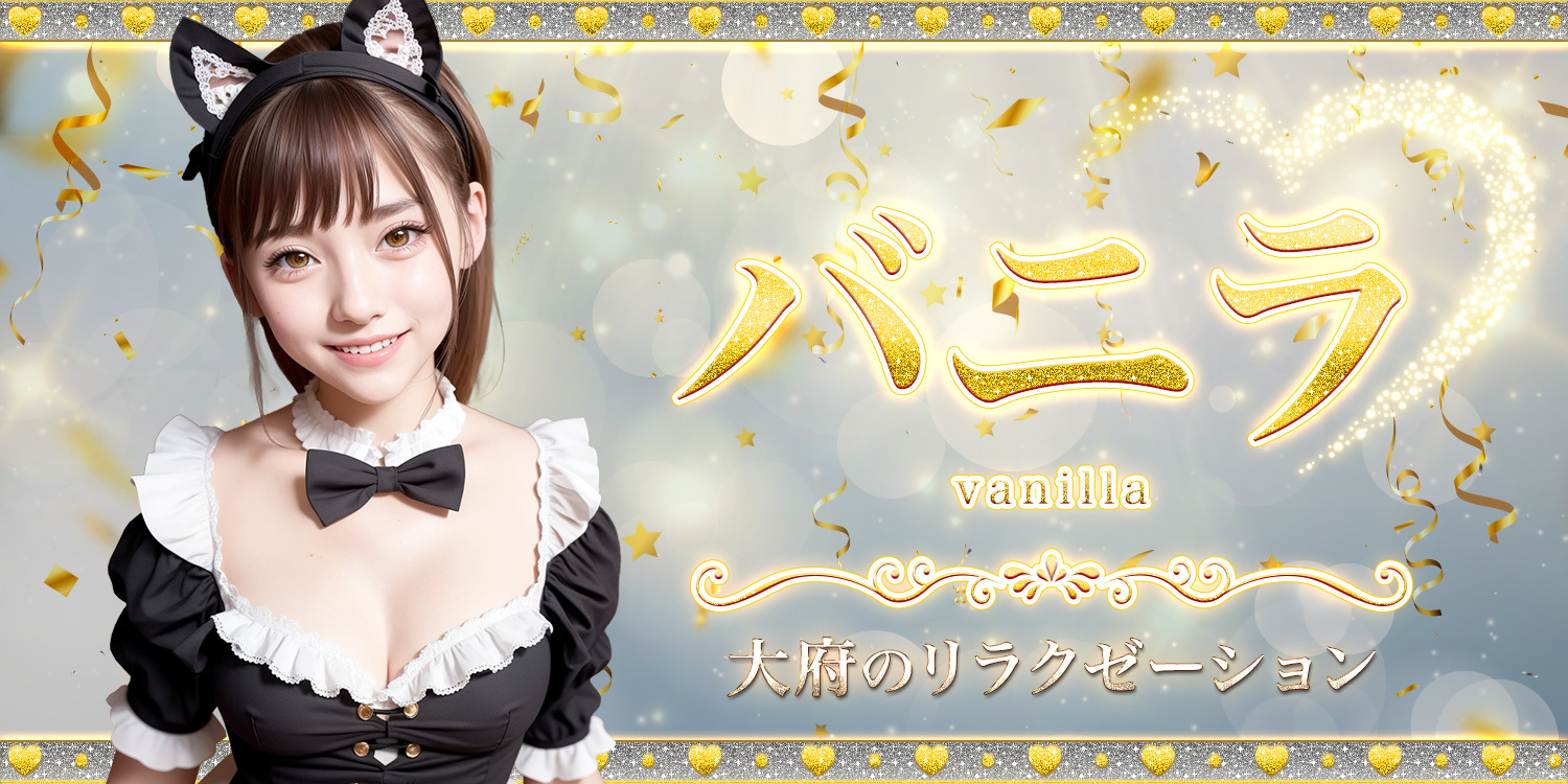 バニラ〜vanilla〜