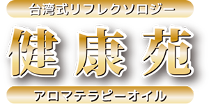 健康苑（けんこうえん）